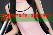 哥特萝莉社下载指南：探索时尚与美学的交汇