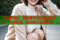 日向萝莉社：聚焦萝莉文化的社区平台，分享动漫、时尚和生活趣味(1)