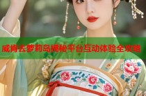 威肯去萝莉岛揭秘平台互动体验全攻略