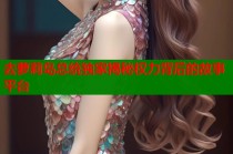 去萝莉岛总统独家揭秘权力背后的故事平台