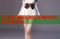 比尔克林顿萝莉岛揭秘权贵隐秘派对与未成年诱拐内幕