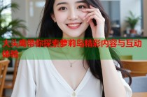 大头鹰带你探索萝莉岛精彩内容与互动体验