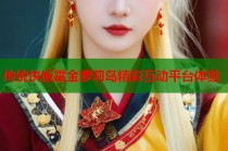 传统快板霍金萝莉岛精彩互动平台体验