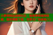 小萝莉精品视频社区：独家萝莉视频收藏，随时观看下载，尽享无广告体验(1)