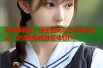 哥特萝莉社：探索时尚与艺术的交汇点，发现独特的社区体验(1)