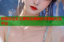 伊丽莎白女王萝莉岛揭秘权贵隐秘交互平台