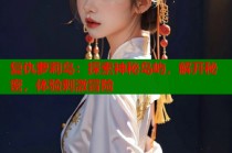 复仇萝莉岛：探索神秘岛屿，解开秘密，体验刺激冒险