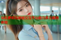 乌东萝莉岛智能交互平台助力多元服务体验