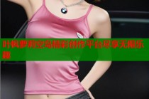 叶枫萝莉空岛精彩创作平台尽享无限乐趣