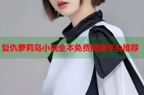 复仇萝莉岛小说全本免费阅读平台推荐