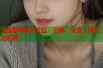 全国萝莉最大社区：分享、交流、成长的乐园