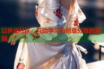 以色幼社区：互动学习与创意分享的乐园