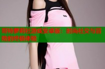 哥特萝莉社游戏安卓版：时尚社交与冒险的终极体验