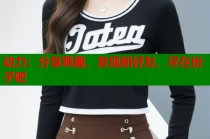 动力：分享萌趣，发现新好友，尽在份子吧