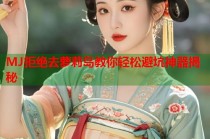 MJ拒绝去萝莉岛教你轻松避坑神器揭秘