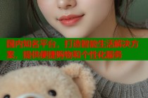 国内知名平台，打造智能生活解决方案，提供便捷购物和个性化服务