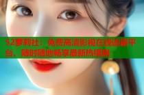 52萝莉社：免费高清影视在线追剧平台，随时随地畅享最新热播剧