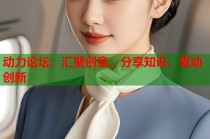 动力论坛：汇聚创意，分享知识，驱动创新