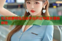 渐冻症萝莉岛互动平台开启专属关爱新体验