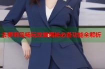 去萝莉岛畅玩攻略揭秘必备功能全解析