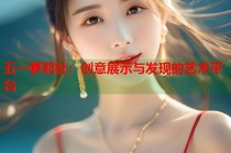 五一萝莉社：创意展示与发现的艺术平台