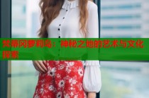 梵蒂冈萝莉岛：神秘之地的艺术与文化探索