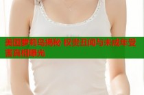 美国萝莉岛揭秘 权贵丑闻与未成年受害真相曝光