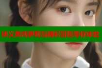 侠义勇闯萝莉岛精彩冒险等你体验