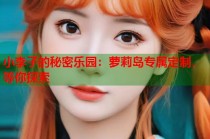 小李子的秘密乐园：萝莉岛专属定制，等你探索
