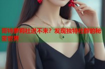 哥特萝莉社进不来？发现独特社群的秘密世界