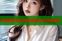 凯特萝莉岛打造专属互动社交新体验