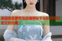 美国高官萝莉岛结婚揭秘平台权力与秘密交织内幕
