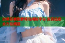 史蒂芬泰勒萝莉岛揭秘平台 真实信息全方位揭露