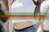 冒险岛萝莉攻击神器助你轻松秒杀敌人