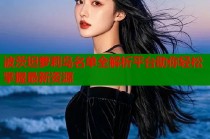 波茨坦萝莉岛名单全解析平台助你轻松掌握最新资源