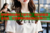 哥特萝莉动漫社下载平台：轻松获取动漫资源，尽享萝莉风格的奇幻世界(1)
