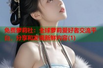 免费萝莉社：全球萝莉爱好者交流平台，分享和发现新鲜内容(1)