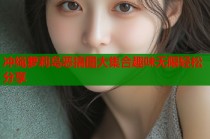 冲绳萝莉岛恶搞图大集合趣味无限轻松分享