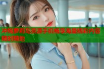 冲绳萝莉岛资源手机畅享海量精彩内容随时随地