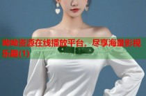 呦呦资源在线播放平台，尽享海量影视乐趣(1)