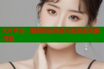 iOS平台：解锁移动创意与娱乐的无限可能