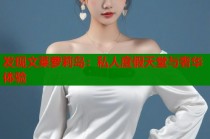 发现文莱萝莉岛：私人度假天堂与奢华体验