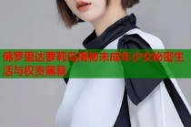 佛罗里达萝莉岛揭秘未成年少女秘密生活与权贵黑幕