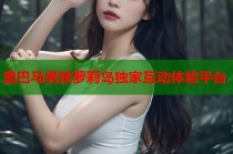 奥巴马男孩萝莉岛独家互动体验平台