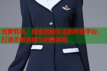 加萝莉岛：探索智能生活的终极平台，打造无缝连接与创新体验