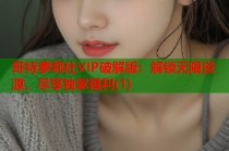 哥特萝莉社VIP破解版：解锁无限资源，尽享独家福利(1)