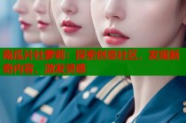 南瓜片社萝莉：探索创意社区，发现新奇内容，激发灵感