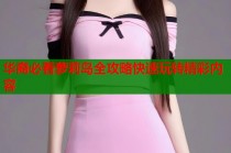 华裔必看萝莉岛全攻略快速玩转精彩内容