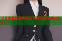 收养朱莉萝莉岛开启专属宠物养成新体验