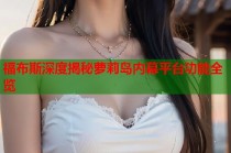 福布斯深度揭秘萝莉岛内幕平台功能全览